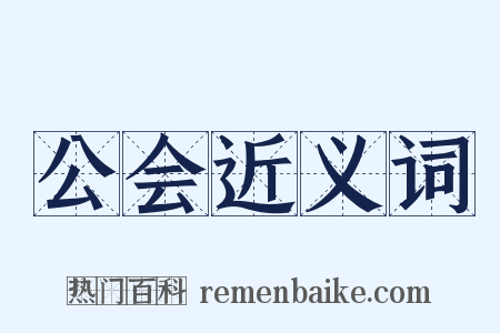 公会近义词是什么意思的图片